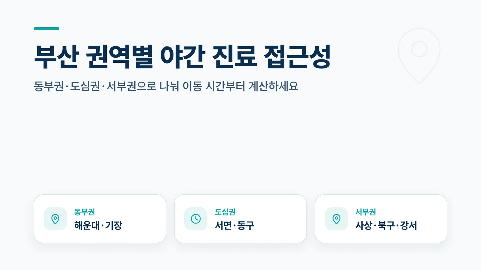 부산 권역별 야간 진료 접근성 안내 — 동부권 해운대·기장, 도심권 서면·동구, 서부권 사상·북구·강서