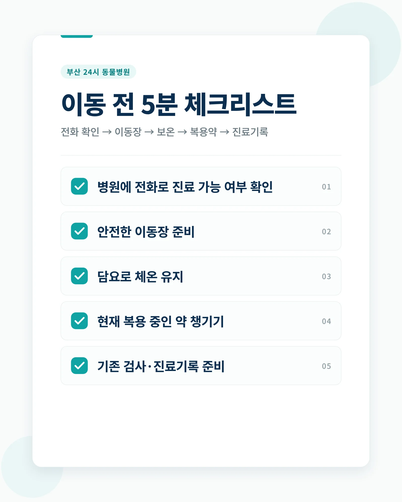 부산 24시 동물병원 이동 전 5분 체크리스트 — 전화 확인, 이동장, 보온, 복용약, 진료기록