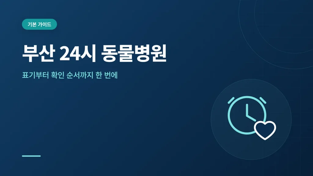 부산 24시 동물병원 대표 이미지