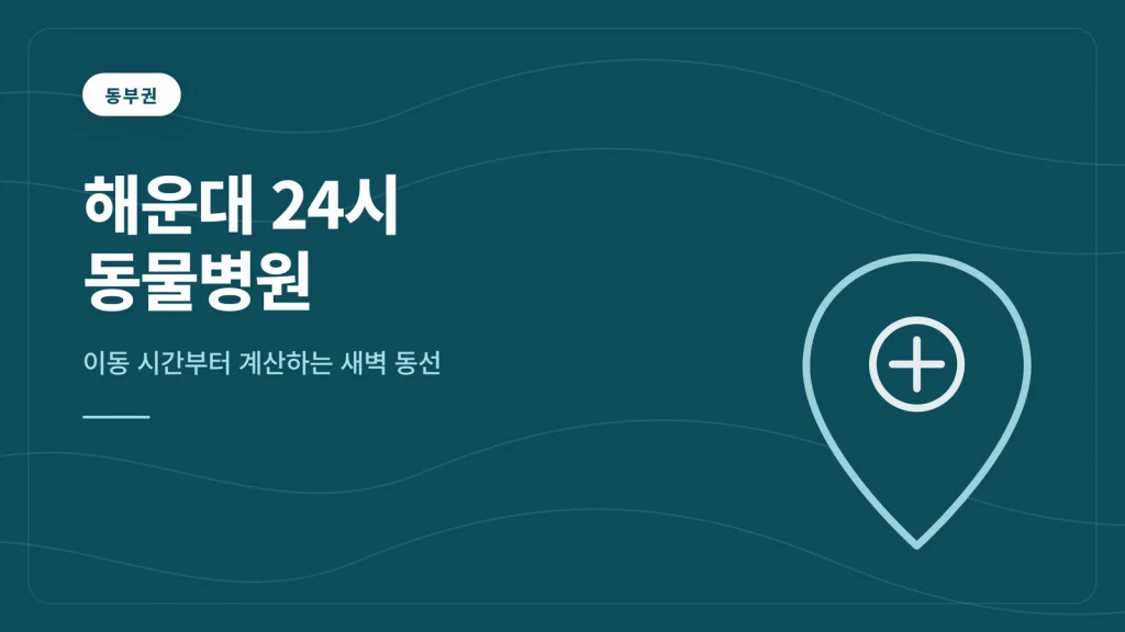 해운대 24시 동물병원 대표 이미지