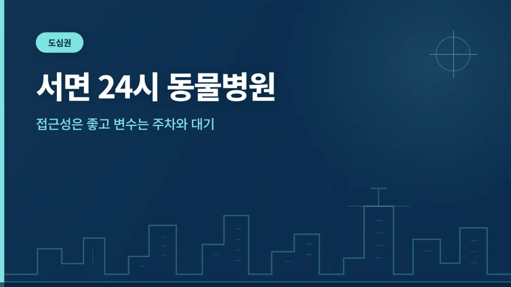 서면 24시 동물병원 대표 이미지