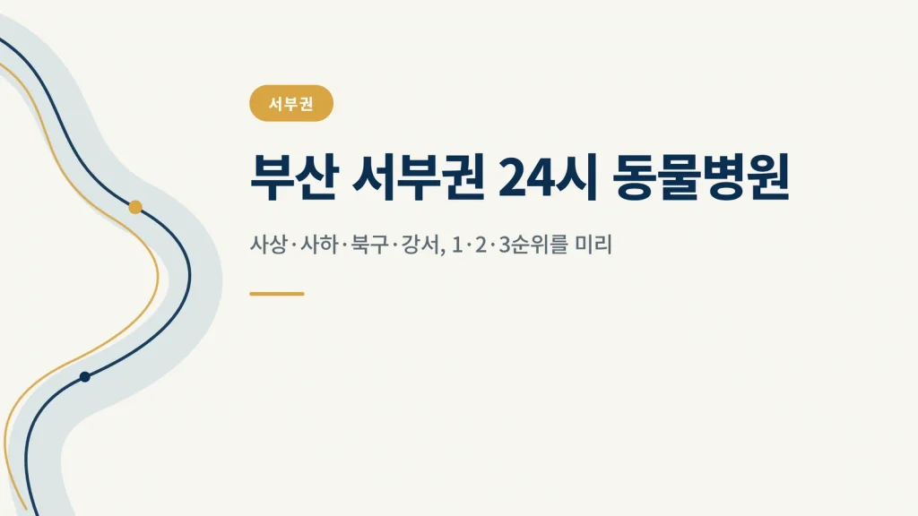 부산 서부권 24시 동물병원 대표 이미지