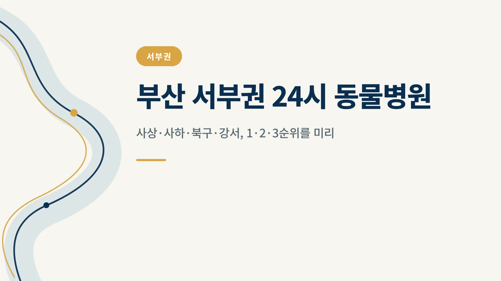 부산 서부권 24시 동물병원