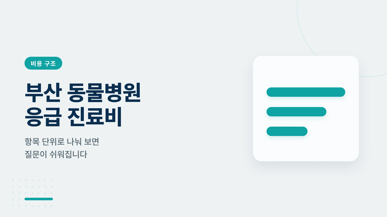 부산 동물병원 응급 진료비