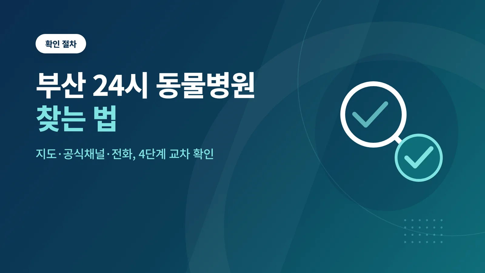 부산 24시 동물병원 찾는 ...